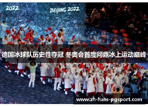 德国冰球队历史性夺冠 冬奥会首度问鼎冰上运动巅峰