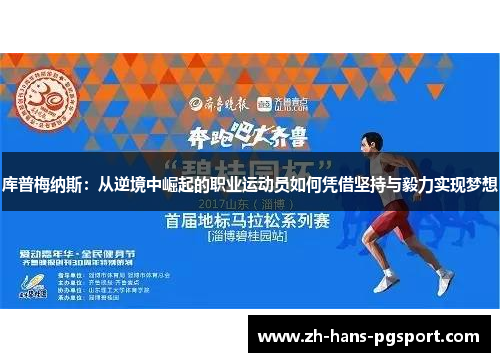 库普梅纳斯：从逆境中崛起的职业运动员如何凭借坚持与毅力实现梦想