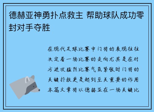 德赫亚神勇扑点救主 帮助球队成功零封对手夺胜