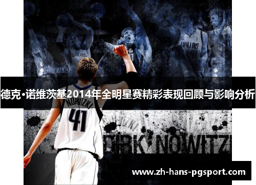 德克·诺维茨基2014年全明星赛精彩表现回顾与影响分析