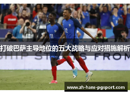 打破巴萨主导地位的五大战略与应对措施解析