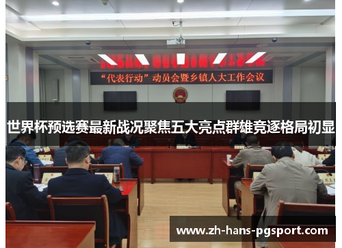 世界杯预选赛最新战况聚焦五大亮点群雄竞逐格局初显