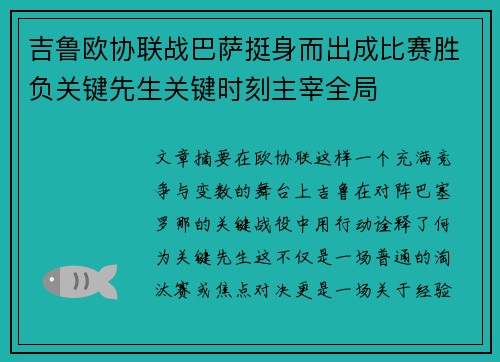 吉鲁欧协联战巴萨挺身而出成比赛胜负关键先生关键时刻主宰全局