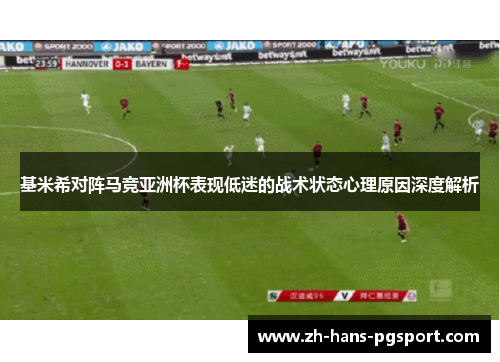 基米希对阵马竞亚洲杯表现低迷的战术状态心理原因深度解析 基米希对阵马竞亚洲杯表现低迷的战术状态心理原因深度解析