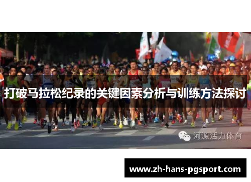打破马拉松纪录的关键因素分析与训练方法探讨