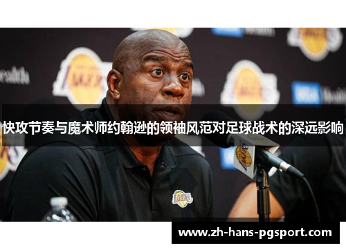 快攻节奏与魔术师约翰逊的领袖风范对足球战术的深远影响