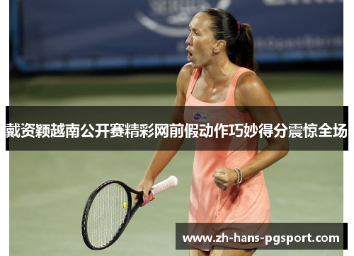 戴资颖越南公开赛精彩网前假动作巧妙得分震惊全场 戴资颖越南公开赛精彩网前假动作巧妙得分震惊全场