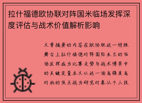 拉什福德欧协联对阵国米临场发挥深度评估与战术价值解析影响