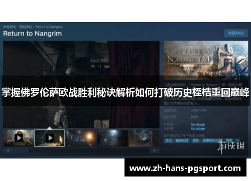 掌握佛罗伦萨欧战胜利秘诀解析如何打破历史桎梏重回巅峰