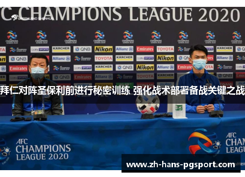 拜仁对阵圣保利前进行秘密训练 强化战术部署备战关键之战