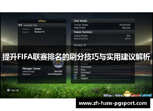 提升FIFA联赛排名的刷分技巧与实用建议解析