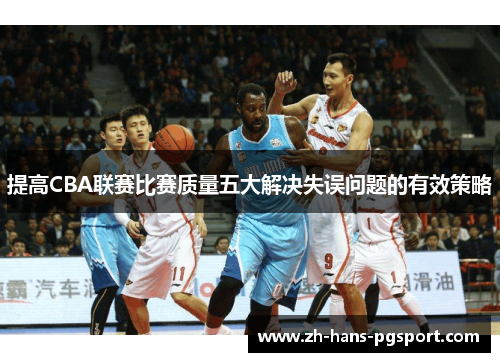 提高CBA联赛比赛质量五大解决失误问题的有效策略