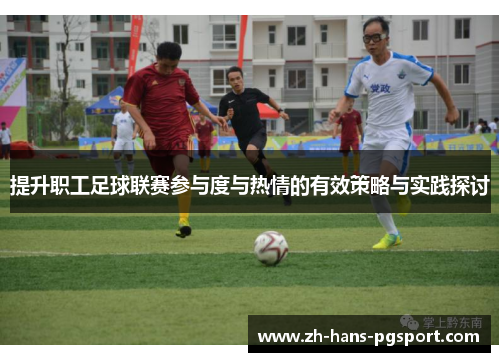 提升职工足球联赛参与度与热情的有效策略与实践探讨