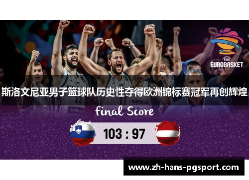 斯洛文尼亚男子篮球队历史性夺得欧洲锦标赛冠军再创辉煌