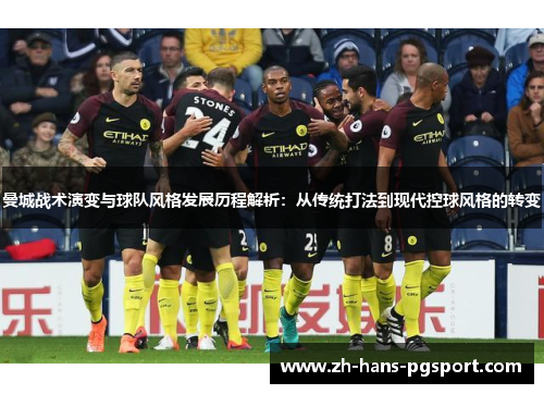 曼城战术演变与球队风格发展历程解析：从传统打法到现代控球风格的转变