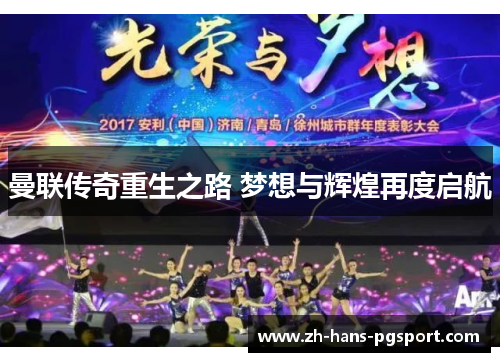 曼联传奇重生之路 梦想与辉煌再度启航