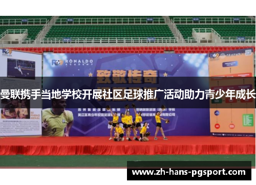 曼联携手当地学校开展社区足球推广活动助力青少年成长