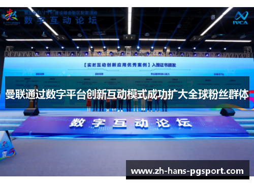 曼联通过数字平台创新互动模式成功扩大全球粉丝群体