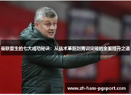 曼联重生的七大成功秘诀：从战术革新到青训突破的全面提升之道