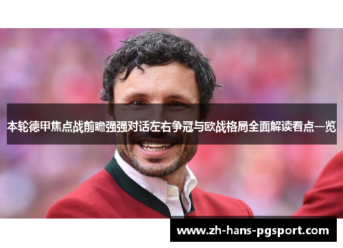 本轮德甲焦点战前瞻强强对话左右争冠与欧战格局全面解读看点一览