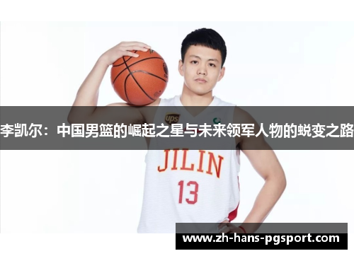 李凯尔：中国男篮的崛起之星与未来领军人物的蜕变之路