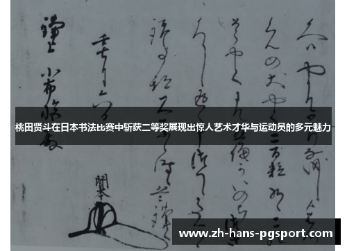 桃田贤斗在日本书法比赛中斩获二等奖展现出惊人艺术才华与运动员的多元魅力