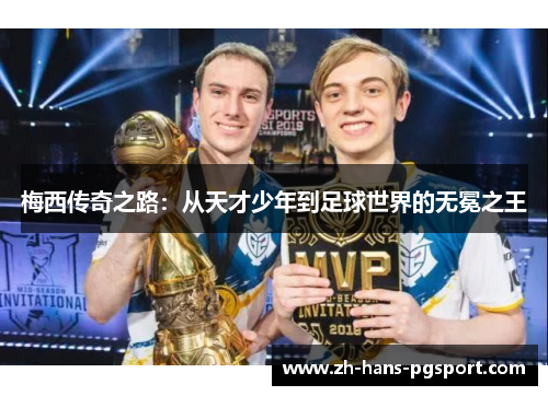 梅西传奇之路：从天才少年到足球世界的无冕之王