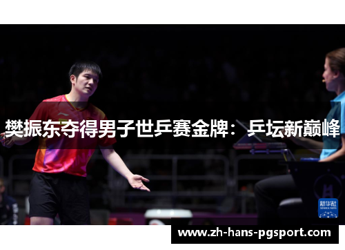 樊振东夺得男子世乒赛金牌：乒坛新巅峰