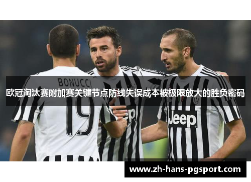 欧冠淘汰赛附加赛关键节点防线失误成本被极限放大的胜负密码
