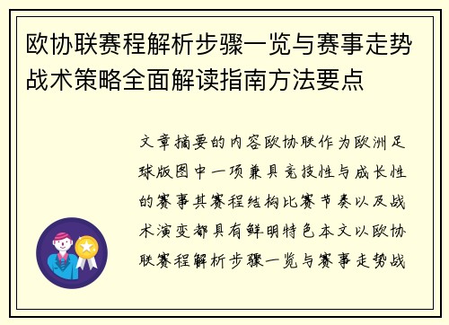 欧协联赛程解析步骤一览与赛事走势战术策略全面解读指南方法要点