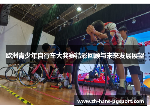 欧洲青少年自行车大奖赛精彩回顾与未来发展展望