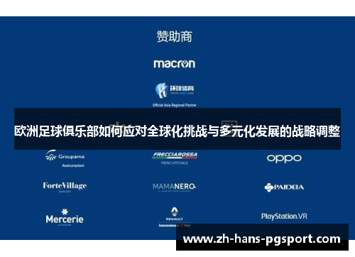欧洲足球俱乐部如何应对全球化挑战与多元化发展的战略调整