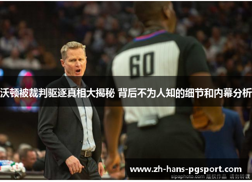 沃顿被裁判驱逐真相大揭秘 背后不为人知的细节和内幕分析