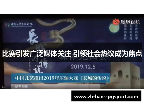 比赛引发广泛媒体关注 引领社会热议成为焦点