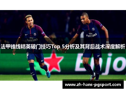 法甲锋线精英破门技巧Top 5分析及其背后战术深度解析