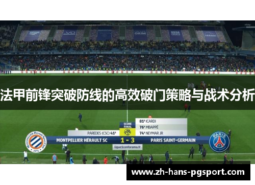 法甲前锋突破防线的高效破门策略与战术分析