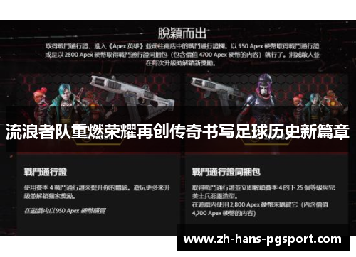 流浪者队重燃荣耀再创传奇书写足球历史新篇章