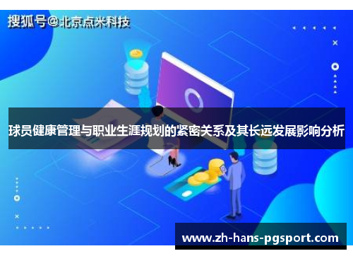 球员健康管理与职业生涯规划的紧密关系及其长远发展影响分析