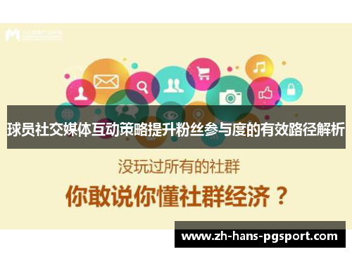 球员社交媒体互动策略提升粉丝参与度的有效路径解析