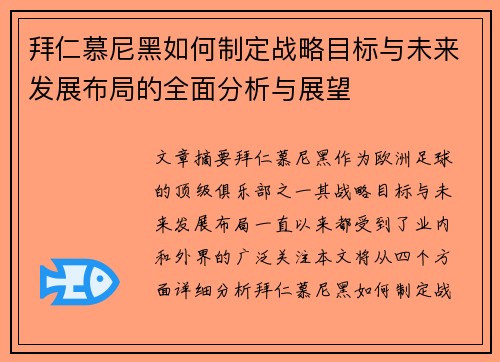 拜仁慕尼黑如何制定战略目标与未来发展布局的全面分析与展望
