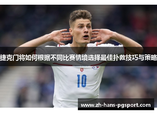 捷克门将如何根据不同比赛情境选择最佳扑救技巧与策略
