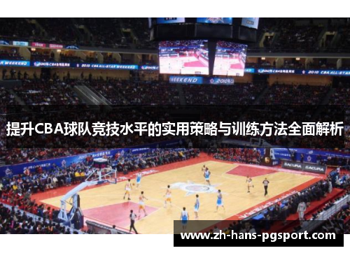 提升CBA球队竞技水平的实用策略与训练方法全面解析