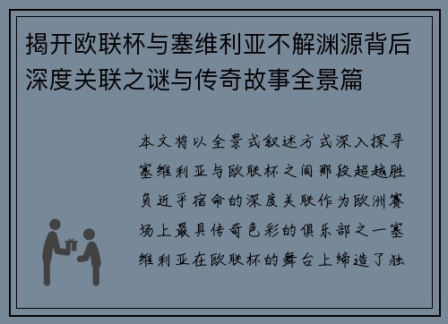 揭开欧联杯与塞维利亚不解渊源背后深度关联之谜与传奇故事全景篇
