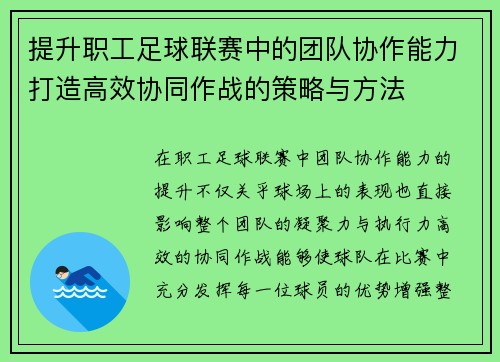 提升职工足球联赛中的团队协作能力打造高效协同作战的策略与方法