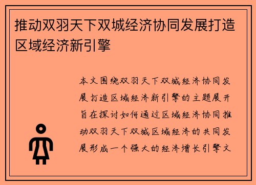 推动双羽天下双城经济协同发展打造区域经济新引擎
