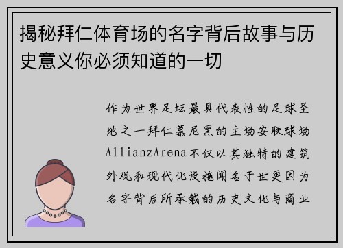 揭秘拜仁体育场的名字背后故事与历史意义你必须知道的一切