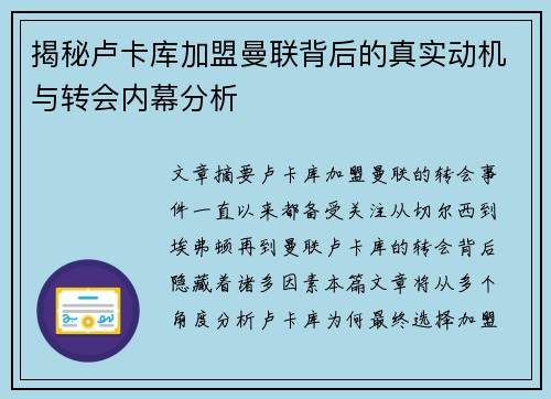 揭秘卢卡库加盟曼联背后的真实动机与转会内幕分析