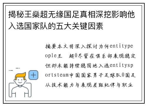 揭秘王燊超无缘国足真相深挖影响他入选国家队的五大关键因素