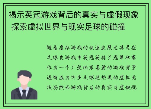 揭示英冠游戏背后的真实与虚假现象 探索虚拟世界与现实足球的碰撞