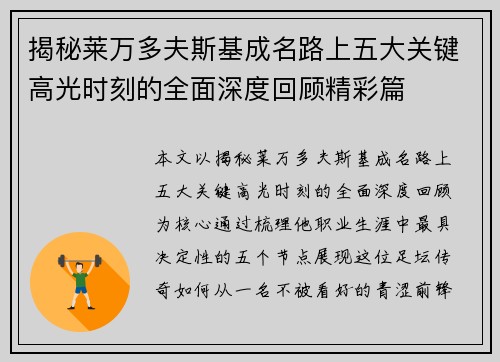 揭秘莱万多夫斯基成名路上五大关键高光时刻的全面深度回顾精彩篇